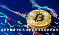 微信钱包数字卡消失的解决方案及常见问题解答