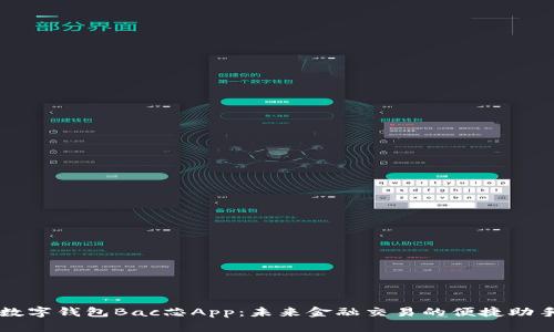 数字钱包Bac芯App：未来金融交易的便捷助手