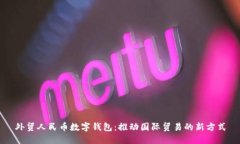 外贸人民币数字钱包：推动国际贸易的新方式