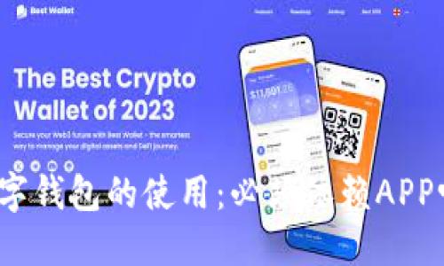 数字钱包的使用：必须依赖APP吗？