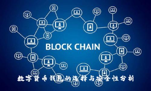 数字货币钱包的选择与安全性分析
