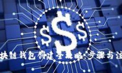 蚂蚁区块链钱包创建全攻略：步骤与注意事项
