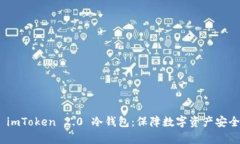 : 深入解析 imToken 2.0 冷钱包：保障数字资产安全