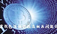 数字钱包注销次数及相关问题详解