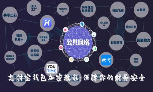支付宝钱包加密教程：保障你的财务安全