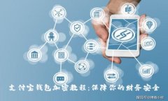 支付宝钱包加密教程：保障你的财务安全
