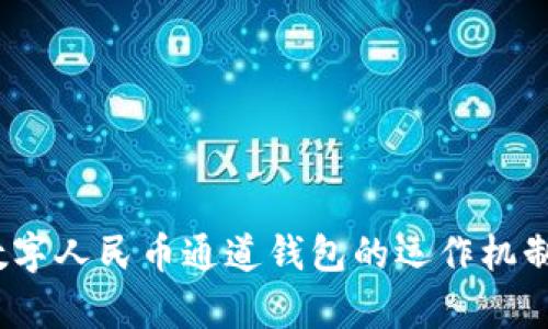深入分析：数字人民币通道钱包的运作机制及应用前景