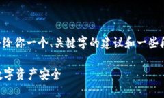 由于字数和内容长度限制，我会给你一个、关键