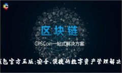IM钱包官方正版：安全、便捷的数字资产管理解决