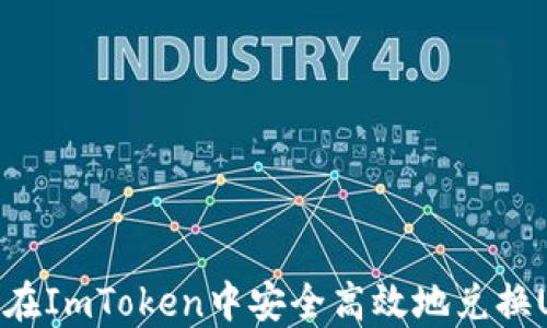 
如何在ImToken中安全高效地兑换USDT