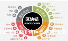 如何取消数字钱包？详细步骤与注意事项解析