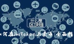 如何在imToken上卖币：全面指南