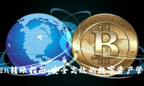 imToken转账指南：安全高效的数字资产管理方法