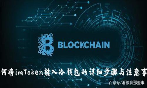 如何将imToken转入冷钱包的详细步骤与注意事项