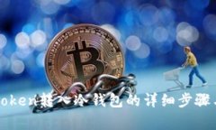 如何将imToken转入冷钱包的详细步骤与注意事项