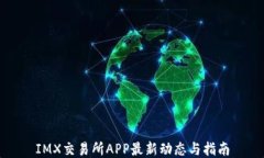 IMX交易所APP最新动态与指南