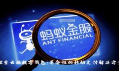 探索云端数字钱包：革命性的移动支付解决方案