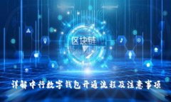 详解中行数字钱包开通流程及注意事项