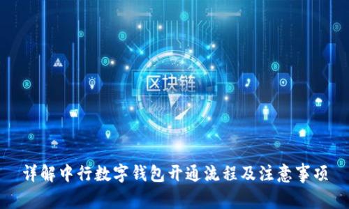 详解中行数字钱包开通流程及注意事项