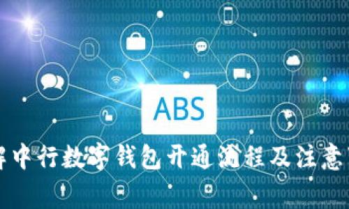 详解中行数字钱包开通流程及注意事项