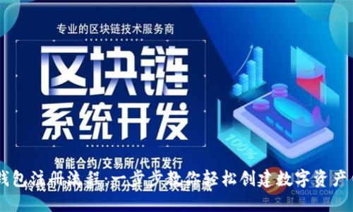 IM钱包注册流程：一步步教你轻松创建数字资产钱包