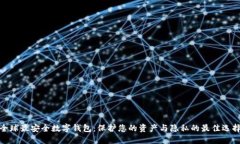 全球最安全数字钱包：保护您的资产与隐私的最