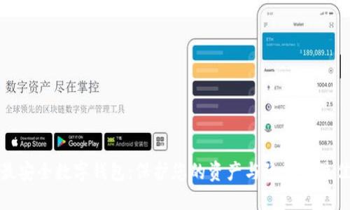 全球最安全数字钱包：保护您的资产与隐私的最佳选择