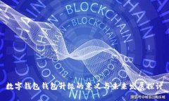 数字钱包钱包升级的意义与未来发展探讨