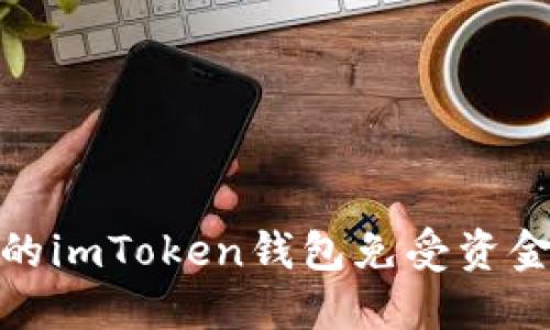 如何保护你的imToken钱包免受资金被盗的风险