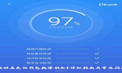 如何找回丢失的钱包数字钥匙？详细指南与常见