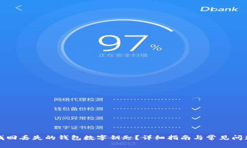如何找回丢失的钱包数字钥匙？详细指南与常见问题解答