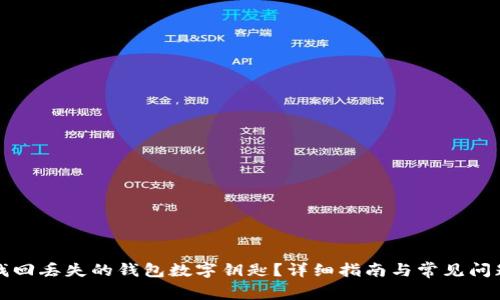 如何找回丢失的钱包数字钥匙？详细指南与常见问题解答
