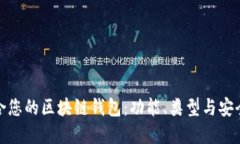 选择适合您的区块链钱包：功能、类型与安全性
