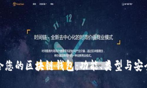 选择适合您的区块链钱包：功能、类型与安全性详解