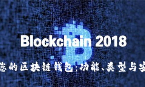 选择适合您的区块链钱包：功能、类型与安全性详解