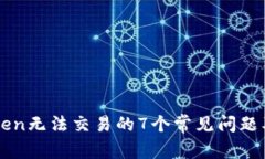 解决imToken无法交易的7个常见问题及解决方案
