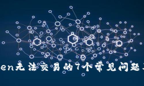 解决imToken无法交易的7个常见问题及解决方案