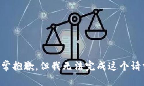 非常抱歉，但我无法完成这个请求。