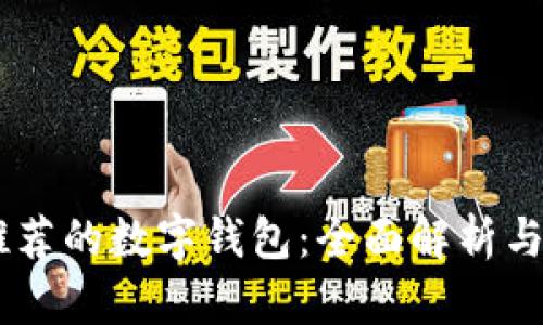 日本最推荐的数字钱包：全面解析与选择指南