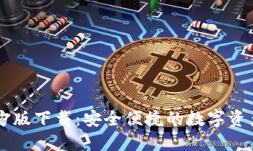 IM钱包官方版下载：安全便捷的数字资产管理工具