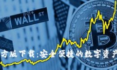 IM钱包官方版下载：安全便捷的数字资产管理工具