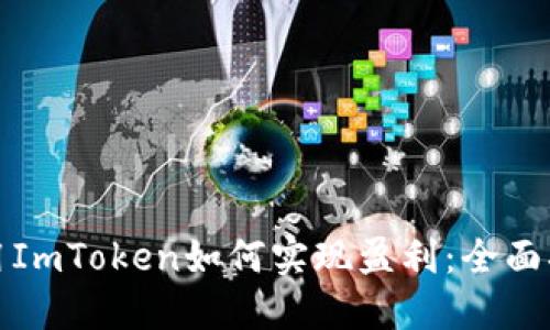 使用ImToken如何实现盈利：全面指南
