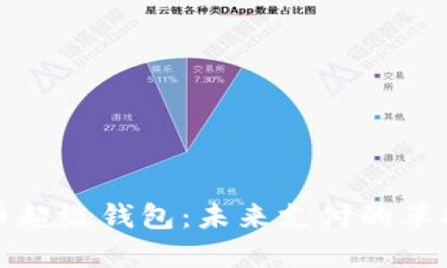 央行数字货币超级钱包：未来支付的革命性解决方案