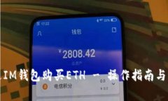 如何通过IM钱包购买ETH - 操作指南与注意事项