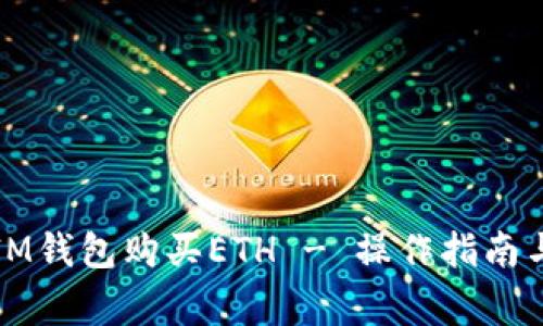 如何通过IM钱包购买ETH - 操作指南与注意事项