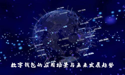 数字钱包的应用场景与未来发展趋势