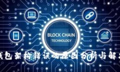 加密钱包架构错误的原因分析与解决方案