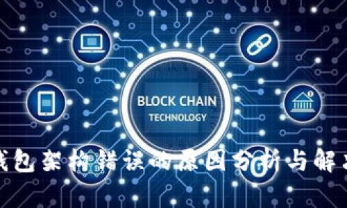 加密钱包架构错误的原因分析与解决方案