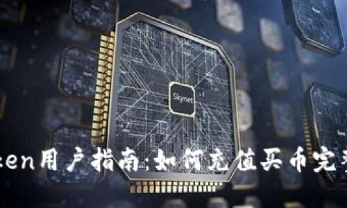 imToken用户指南：如何充值买币完整教程