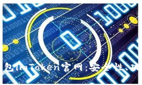 全方位解读冷钱包imToken官网：安全性、功能性与用户指南